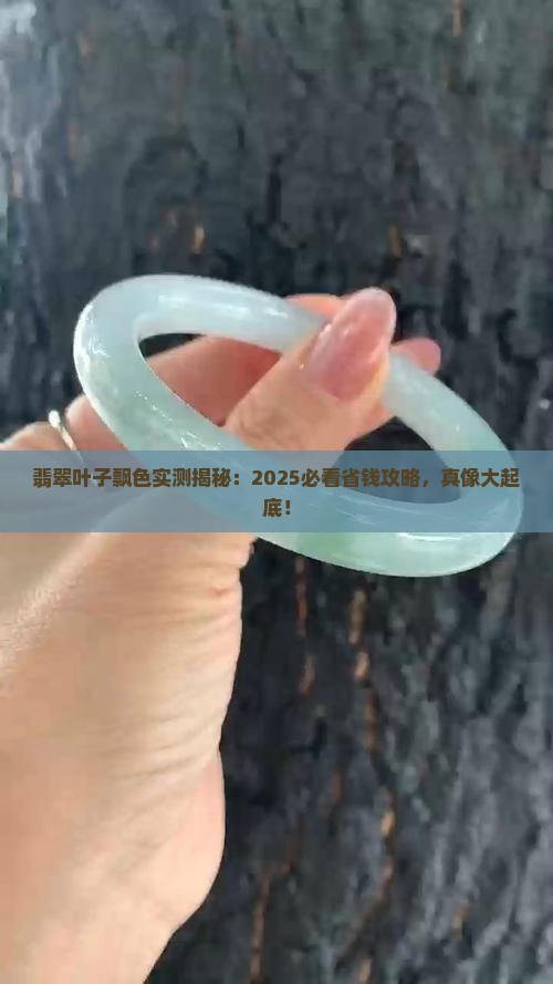 翡翠叶子飘色