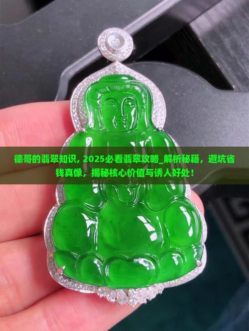 德哥的翡翠知识
