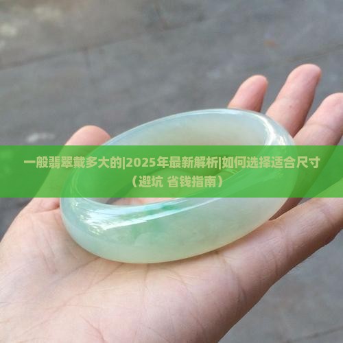 一般翡翠戴多大的