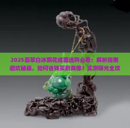 翡翠白冰飘花戒面