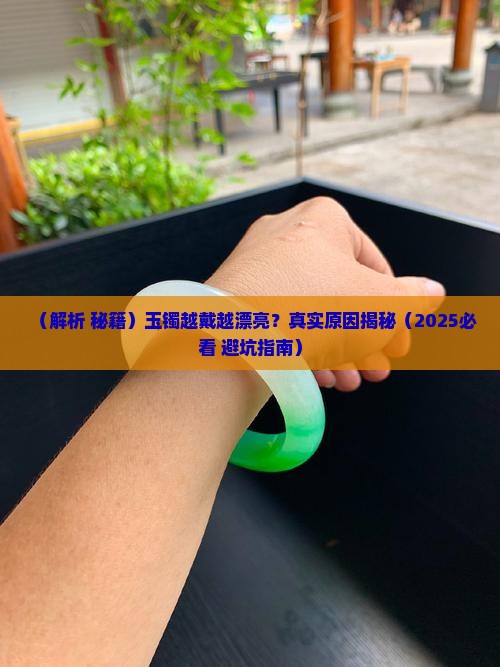 玉镯为什么越戴越漂亮