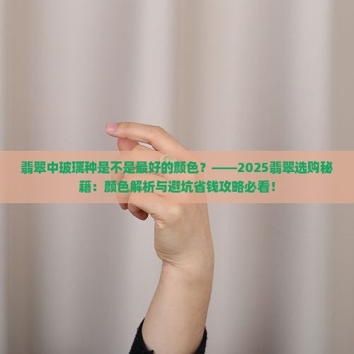 翡翠中玻璃种是不是最好的颜色