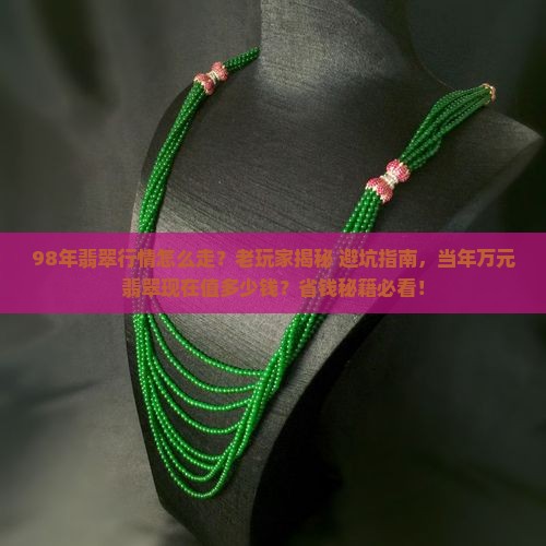 98年翡翠行情