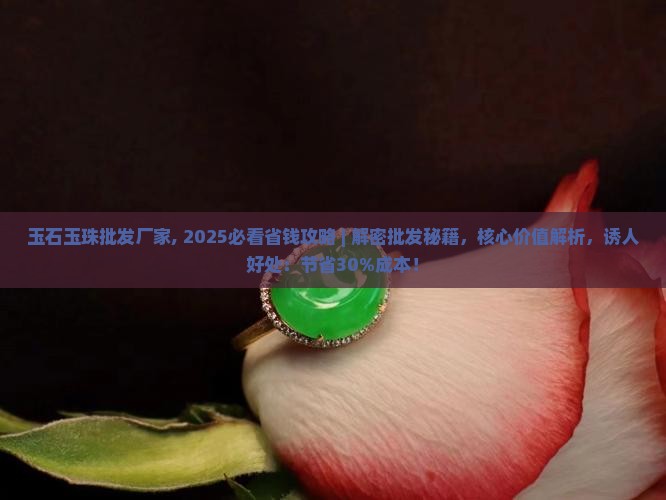 玉石玉珠批发厂家