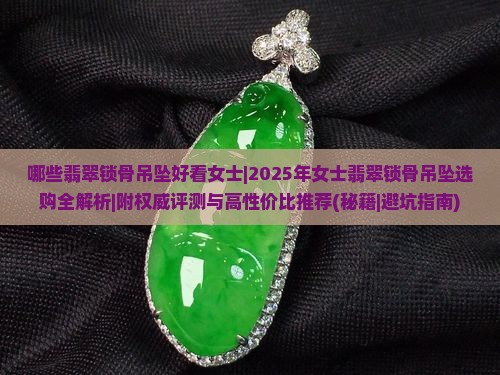 哪些翡翠锁骨吊坠好看女士