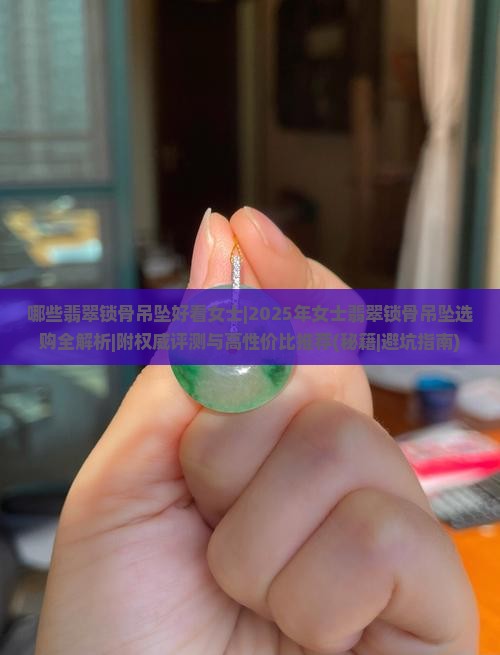 哪些翡翠锁骨吊坠好看女士