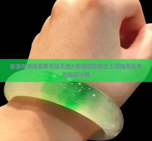 老油青满绿翡翠吊坠