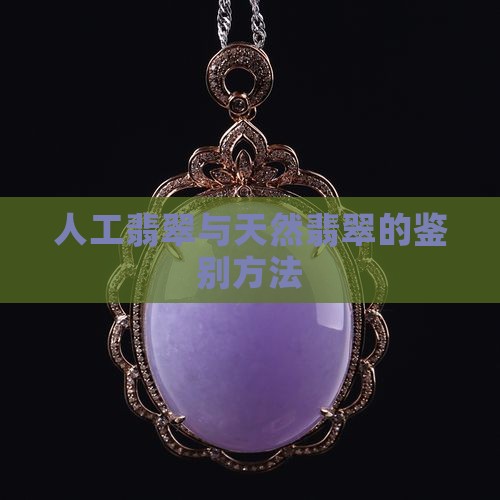 怎样区别人工翡翠和天然翡翠的区别
