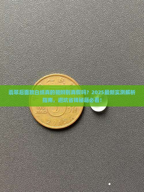 翡翠后面放白纸 翡翠后面放白纸