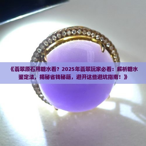 翡翠原石用糖水看