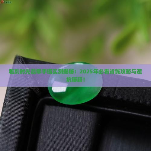 雅刻时光翡翠手镯
