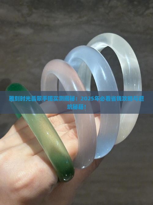 雅刻时光翡翠手镯