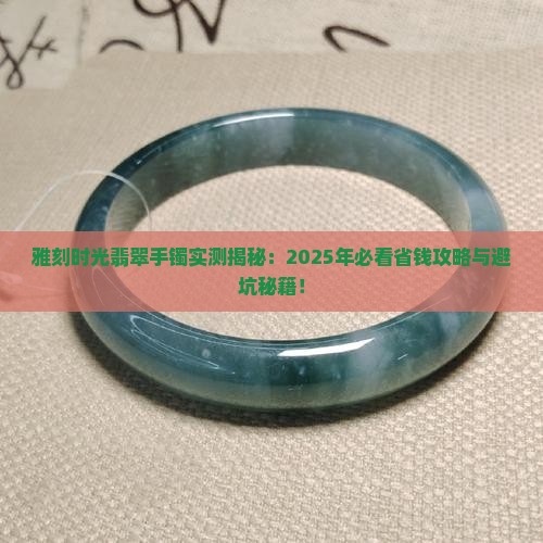 雅刻时光翡翠手镯