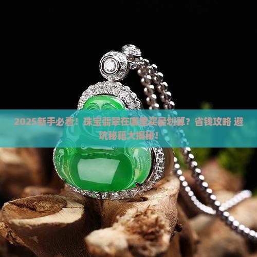 珠宝翡翠在哪里
