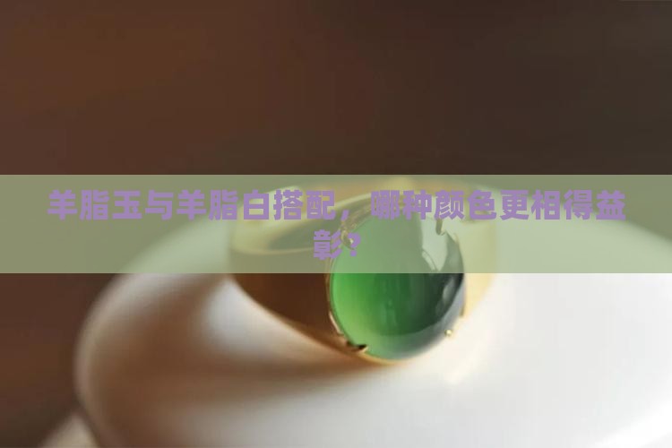 羊脂玉配什么颜色好看