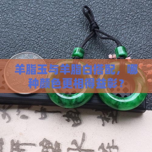 羊脂玉配什么颜色好看