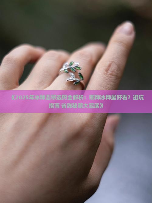 什么冰种最好看