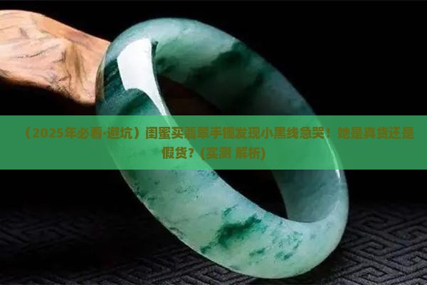 翡翠手镯有小黑线是假货吗怎么辨别