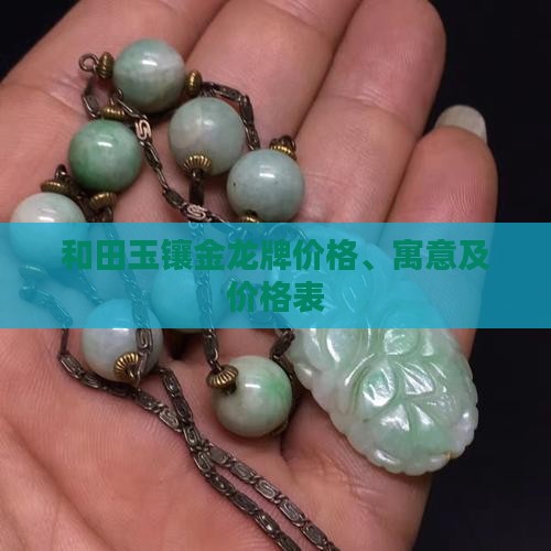 和田玉镶金龙牌价格