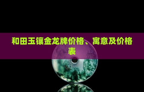 和田玉镶金龙牌价格