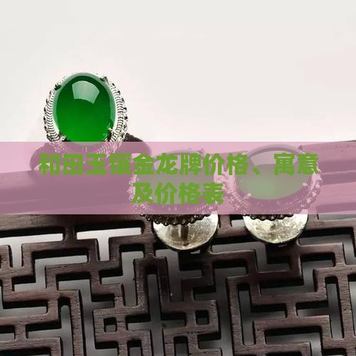 和田玉镶金龙牌价格