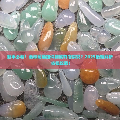 翡翠葡萄挂件是什么意思