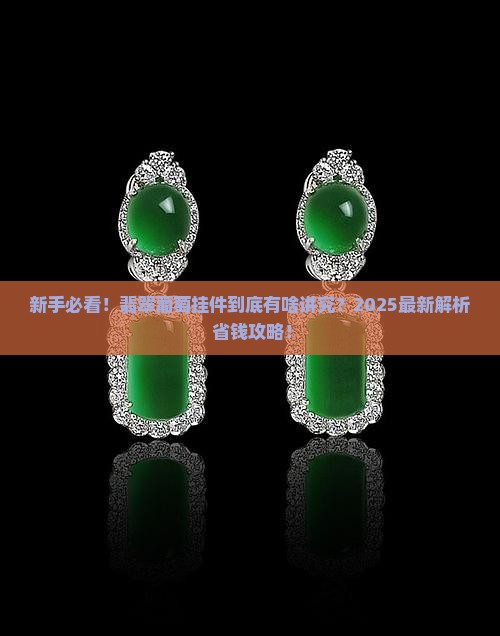 翡翠葡萄挂件是什么意思
