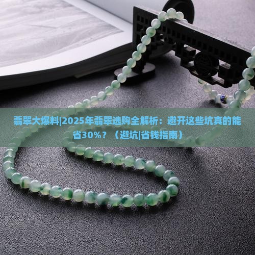 翡翠大爆料