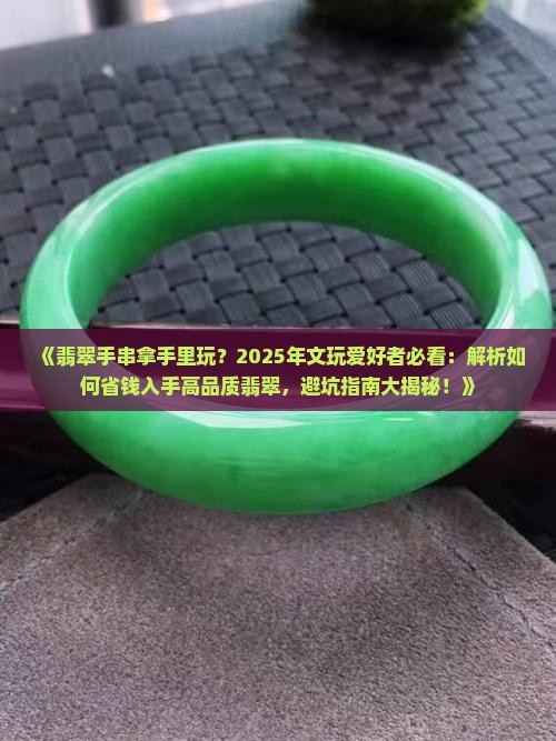 翡翠手串拿手里玩 翡翠手串拿手里玩