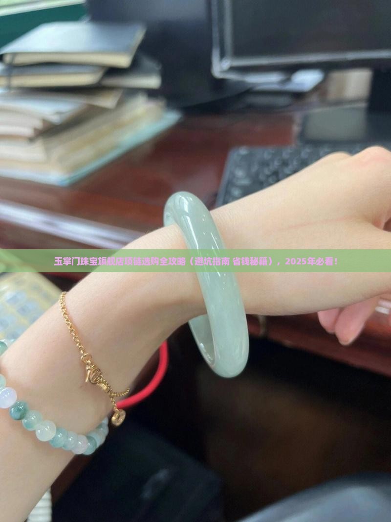 玉掌门珠宝旗舰店项链