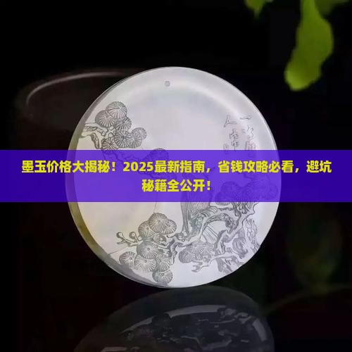 墨玉的价格多少钱 墨玉的价格多少钱