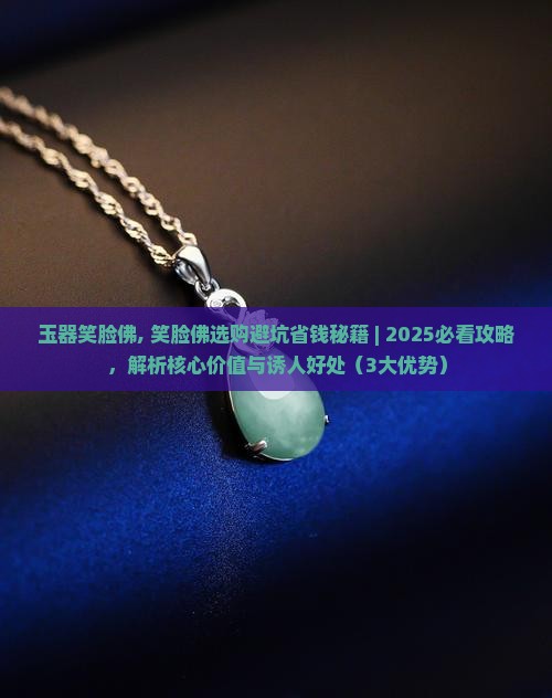 玉器笑脸佛