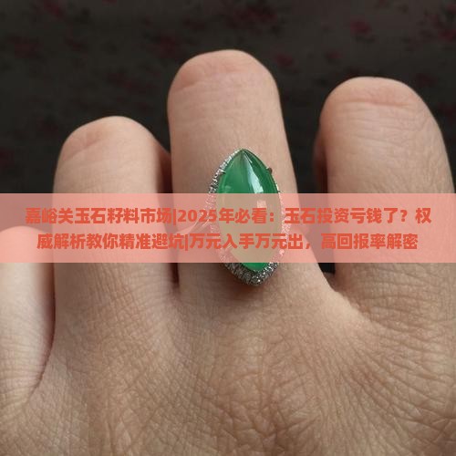 嘉峪关玉石籽料市场