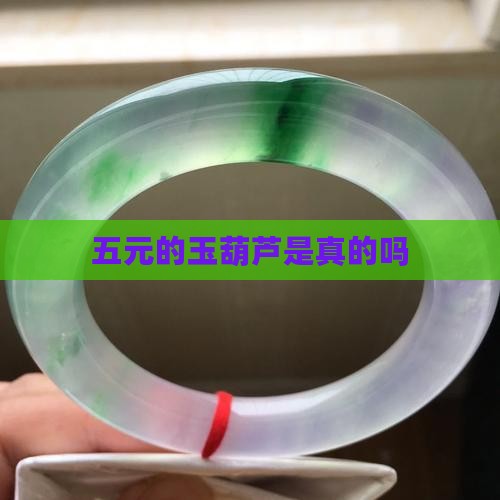 五元的玉葫芦是真的吗