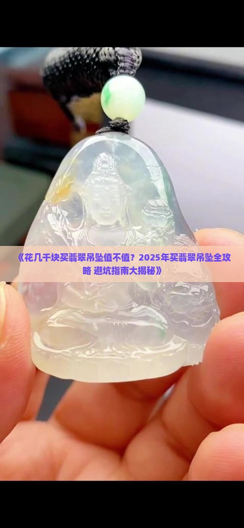 花几千块买翡翠吊坠值吗知乎
