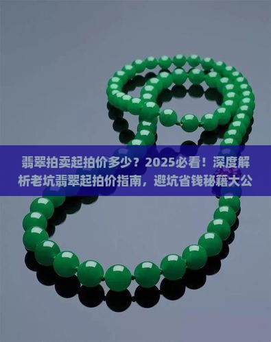 翡翠拍卖起拍价多少