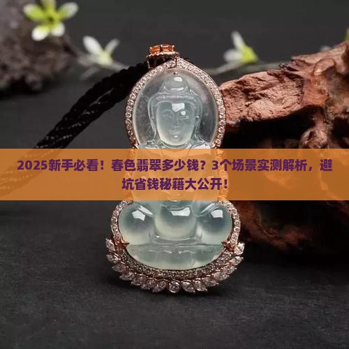 春色翡翠多少钱