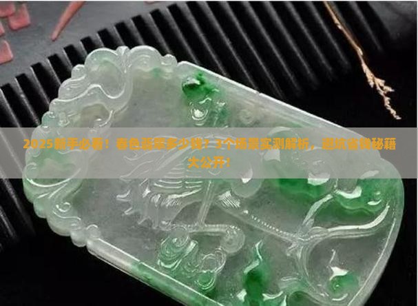 春色翡翠多少钱