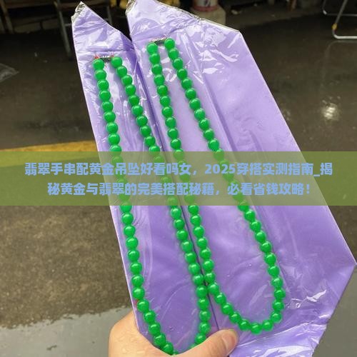 翡翠手串配黄金吊坠好看吗女