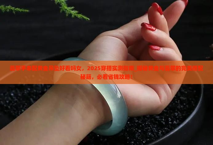 翡翠手串配黄金吊坠好看吗女