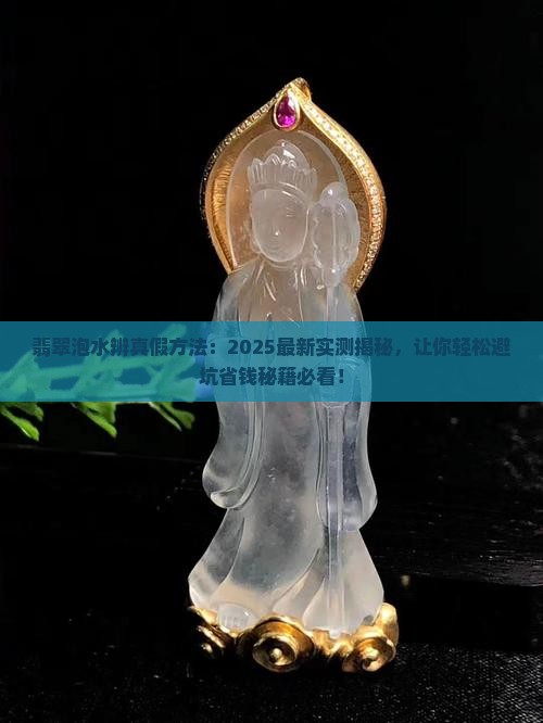 翡翠泡水辨真假方法
