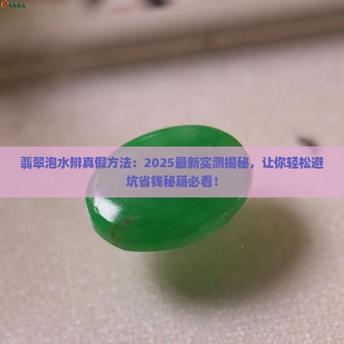 翡翠泡水辨真假方法