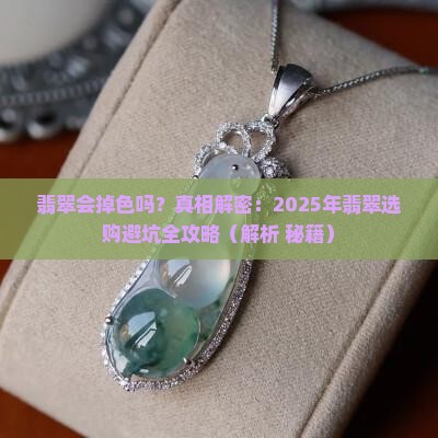 翡翠会掉色吗是真的吗