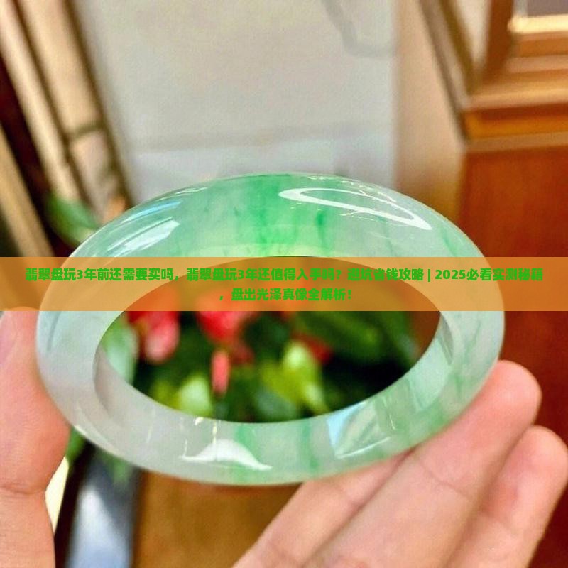 翡翠盘玩3年前还需要买吗