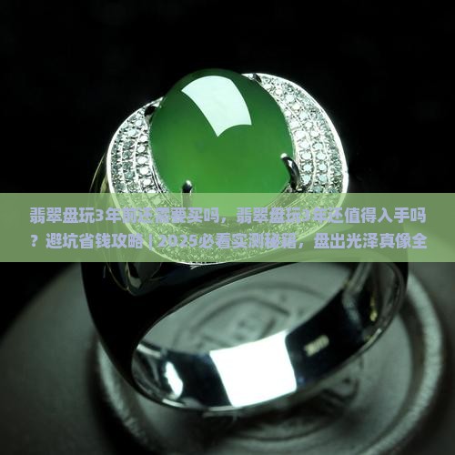 翡翠盘玩3年前还需要买吗