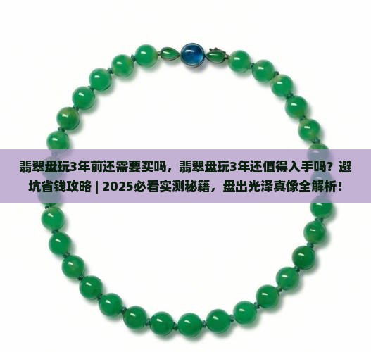 翡翠盘玩3年前还需要买吗