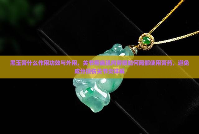 黑玉膏什么作用