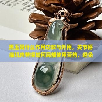 黑玉膏什么作用