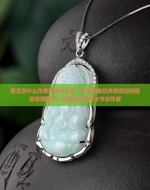 黑玉膏什么作用