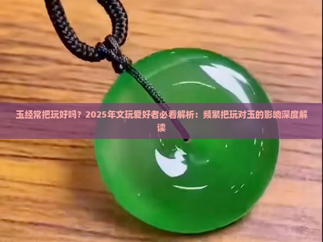 玉经常把玩好吗